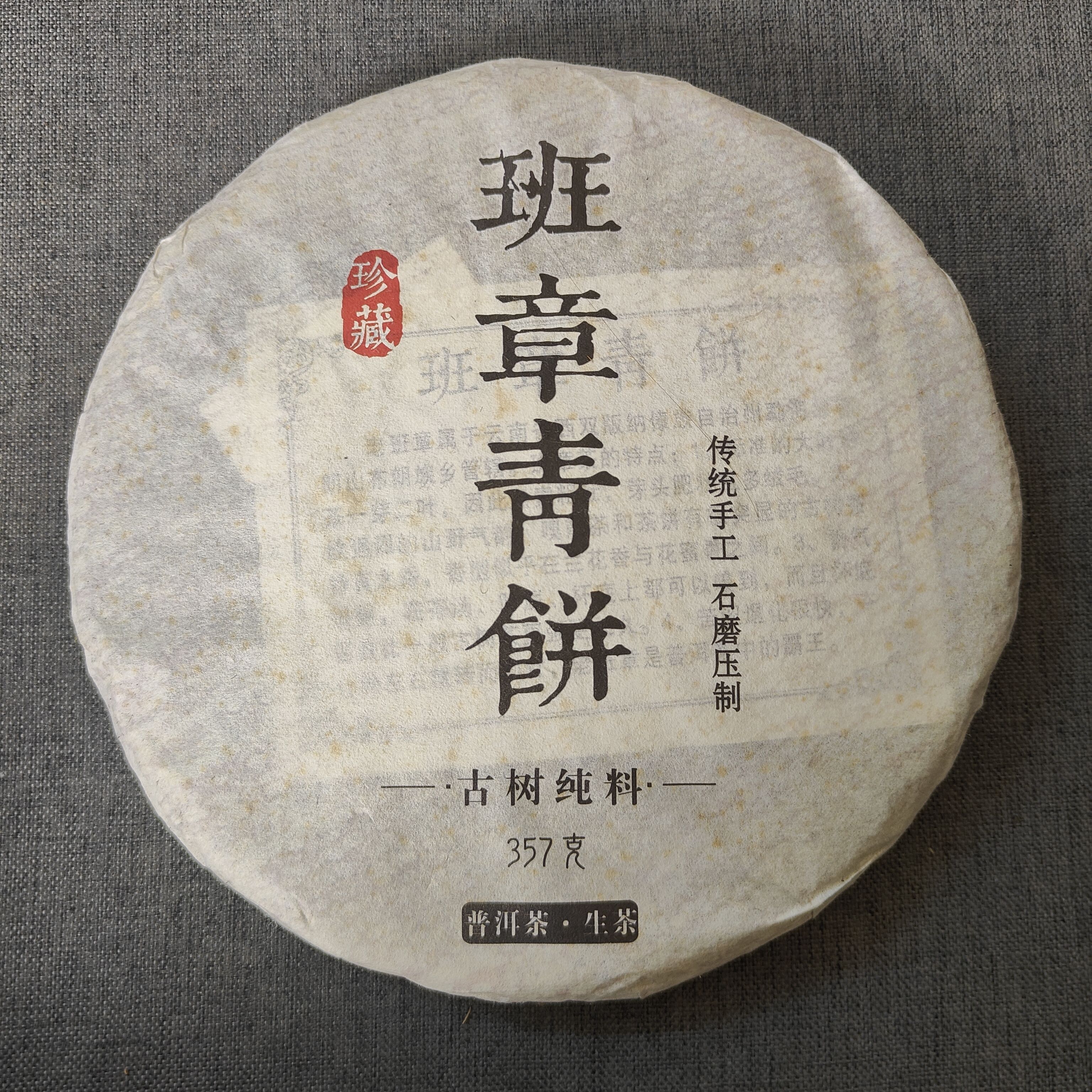 尾货清仓特价2018年班章青饼春茶