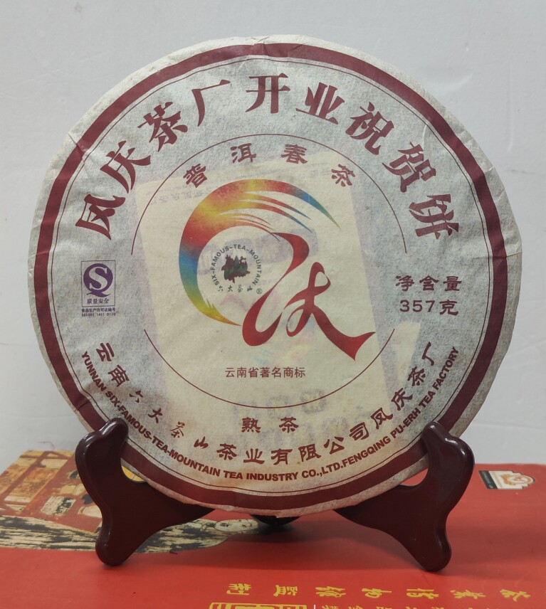 口粮茶六大茶山2007年凤庆茶厂开业祝贺饼普洱春茶熟茶七子饼