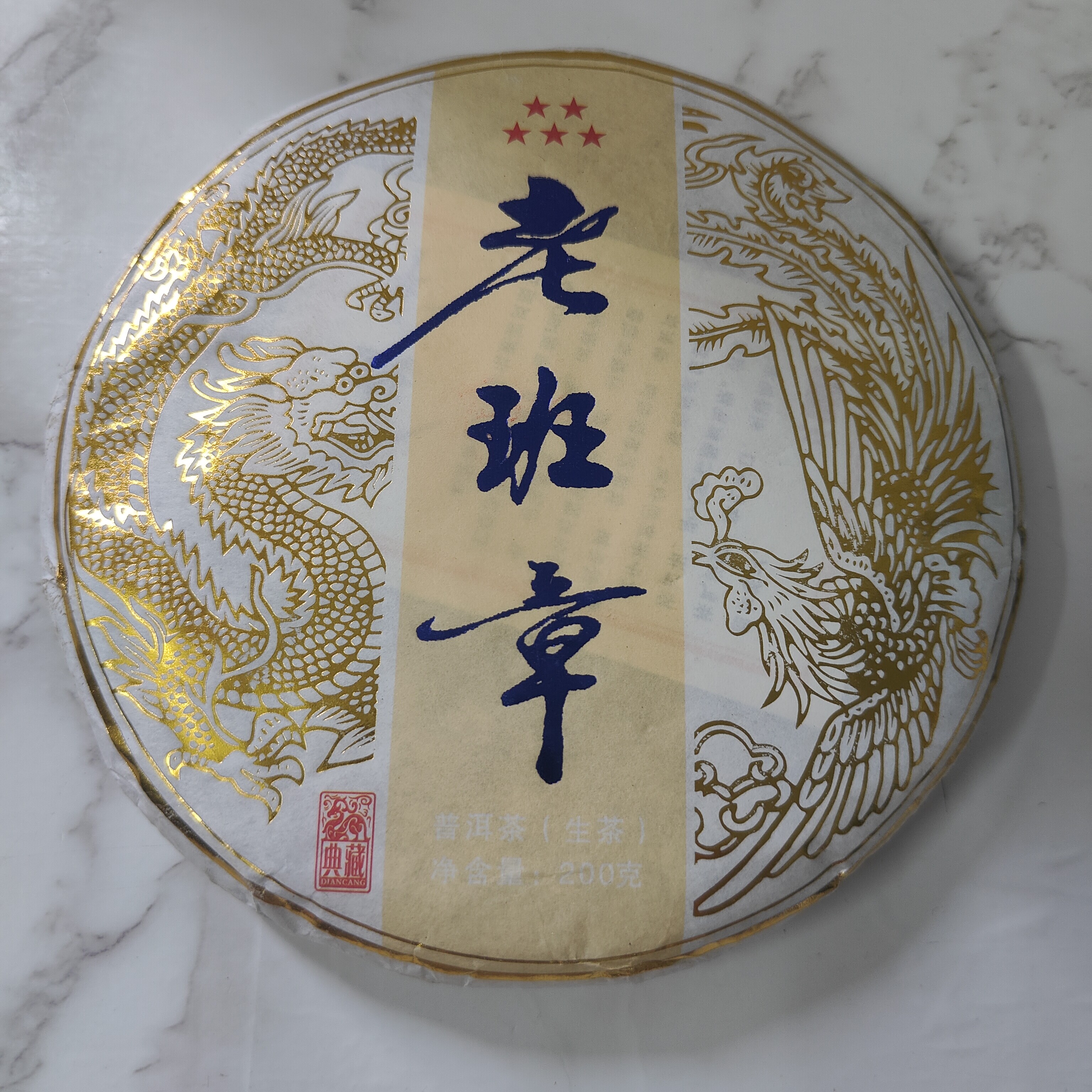 尾货清仓2021年老班章小饼200克普洱茶生茶