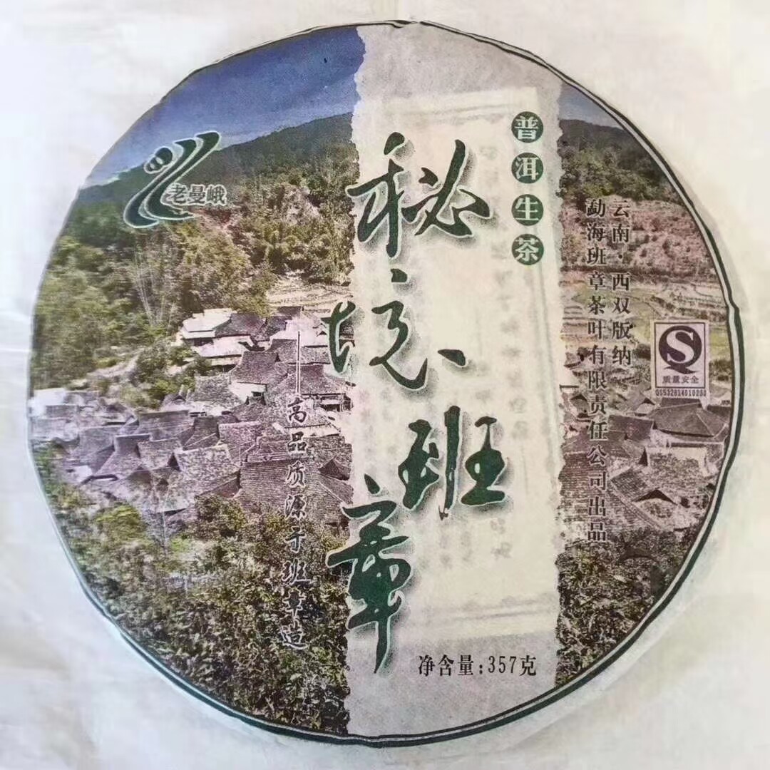 特价清仓口粮茶2007年老曼峨秘境班章青饼357克