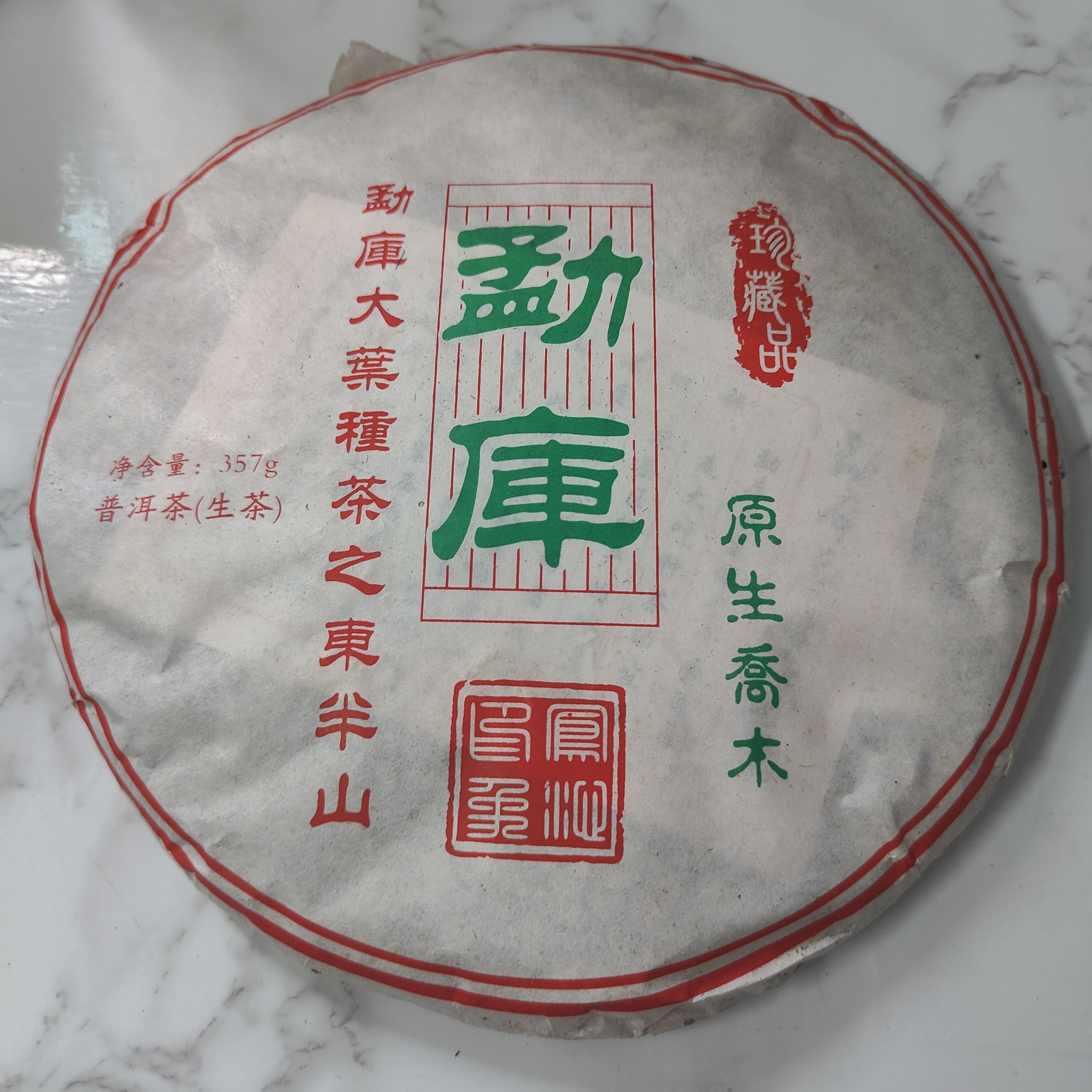 尾货清仓2008年勐库原生乔木普洱茶生茶357克
