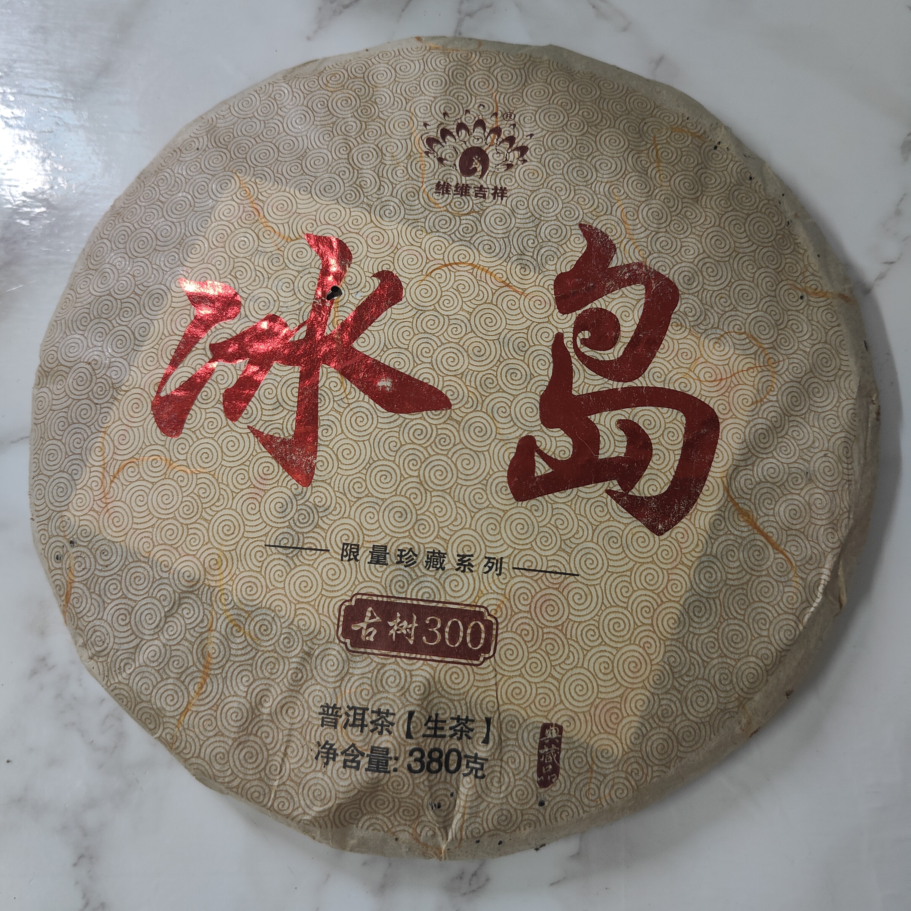 尾货清仓2011年冰岛茶魂普洱茶生茶380克