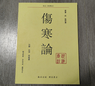 张仲景三全正版 伤寒论 中医知识自学入门零基础 倪海厦中医养生书籍大全医学全书 倪海厦注伤寒论 原著全集