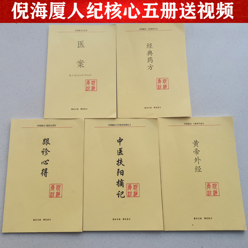 倪海厦中医书籍全套 医案和经典药方 核心五本 跟诊心得黄帝外经中医扶阳摘记倪海厦书籍 人纪系列高性价比高么？