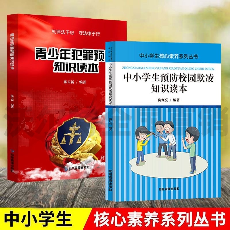 中小学生青少年犯罪预防知识读本