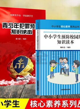 中小学生青少年犯罪预防知识读本