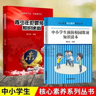 中小学生青少年犯罪预防知识读本国防教育网络诈骗校园欺凌溺水安全控烟校园贷毒品预防性骚扰犯罪防诈骗拐卖教育知识手册