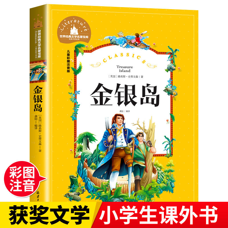 金银岛正版史蒂文森著注音版小学生一年级二年级三年级阅读课外书籍带