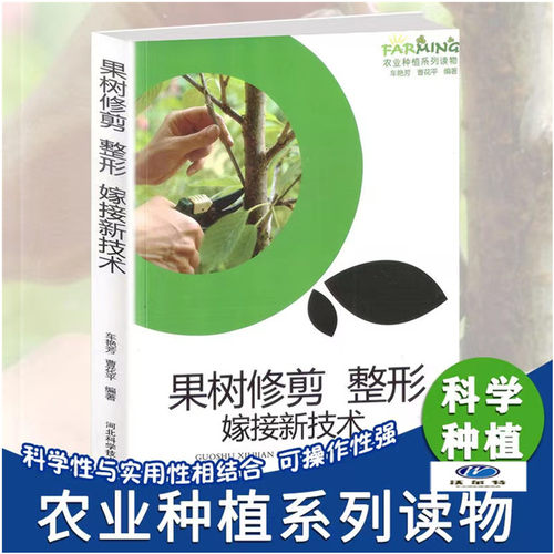 果树修剪整形嫁接新技术