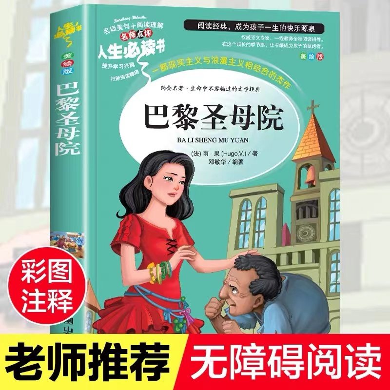 巴黎圣母院正版人生必读书山东美术出版社雨果原著无障碍阅读小学生
