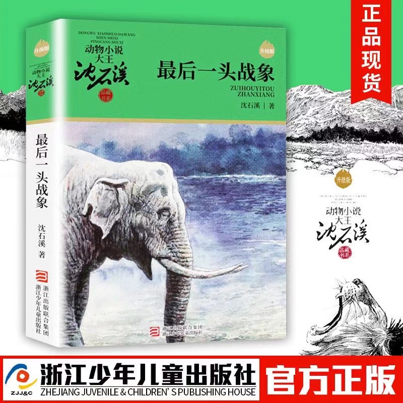 最后一头战象浙江少年儿童出版社