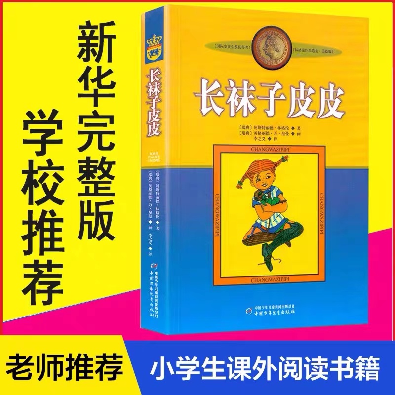 长袜子皮皮中国少年儿童出版社