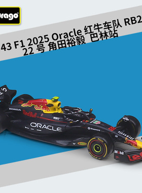 1/43比美高2025赛季红牛RB21维斯塔潘角田F1赛车仿真合金汽车模型
