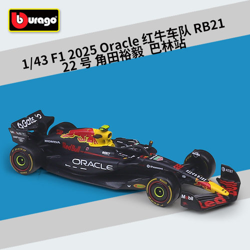 1/43比美高2025赛季红牛RB21维斯塔潘角田F1赛车仿真合金汽车模型