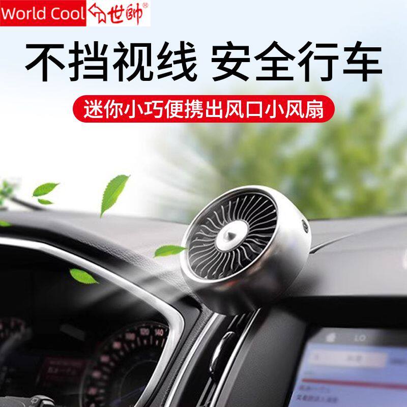 世帅车载电风扇三档仪表台车用usb出风口小风扇汽车制冷清凉降温