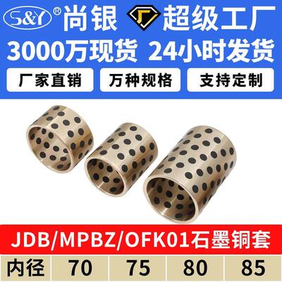 JDB内径70~85MPBZU自润滑轴承铜套铜衬套耐磨石墨无油衬套黄铜