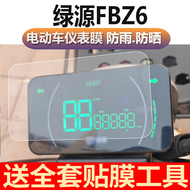 Подходит для приборной пленки Lvyuan FBZ6, ЖК-пленки для электромобилей, водонепроницаемой, солнцезащитной, защитной пленки для циферблата, электрической закаленной пленки Изображение 1