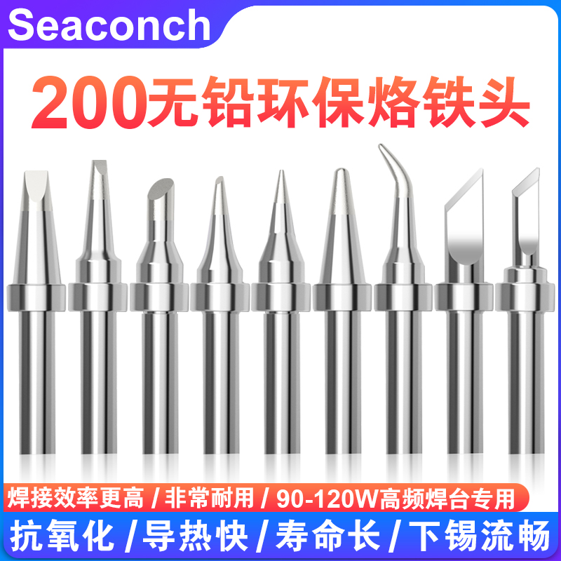 Seaconch200电烙铁头刀头马蹄头