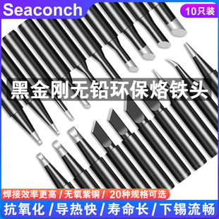 seaconch内热式936烙铁头马蹄形刀口尖头60W恒温焊台通用洛铁头