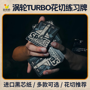 正印坊涡轮TURBO系列花切扑克牌进口黑芯复古风花切练习牌