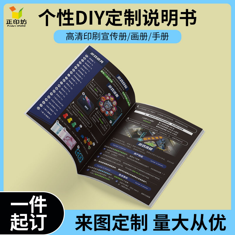 正印坊个性化定制说明书宣传册产品手册桌游说明书A5尺寸来图定制