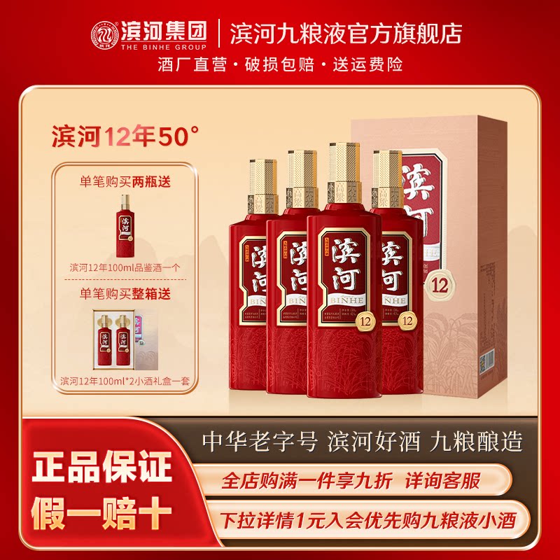滨河12年50度白酒九粮香型十二年份酒喜庆红瓶纯粮食婚宴过节喜酒