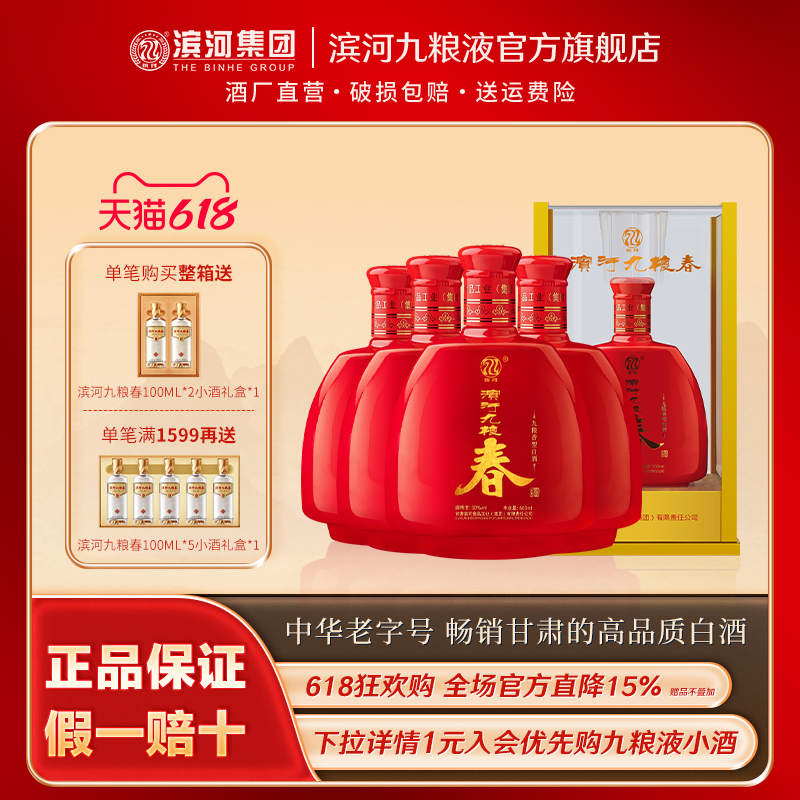 滨河九粮春50度九粮香型白酒甘肃特产名酒九粮酿造红瓶婚宴婚庆酒