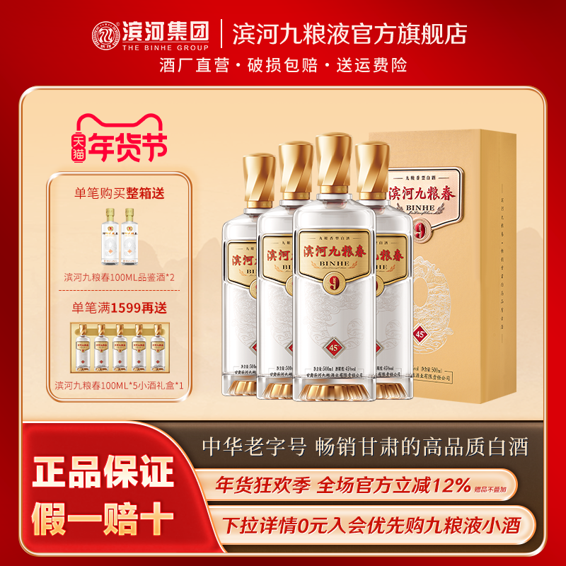 滨河九粮春45度白酒九粮香型九粮酿造粮食酒商务宴请名酒高端白酒