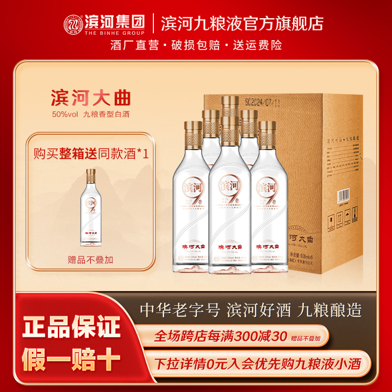 滨河大曲50度【整箱送一瓶】