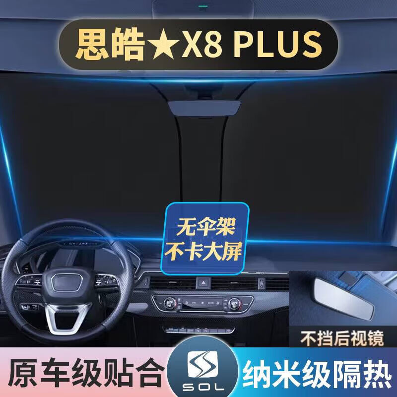 2023思皓X8PLUS专用遮阳伞防晒挡前挡风玻璃板车内隔热遮光罩【X|