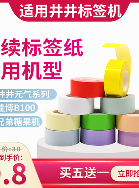 适用井井小元气得力纽赛Q2标签纸Lite标签贴纸条条机打印纸15mm适用小米米家标签机兄弟糖果佳博b100热敏纸