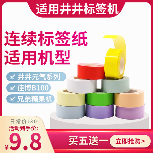 适用井井元气锦宫标签贴纸佳博