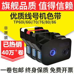 晨曲适用硕方线号机色带tp70 76i 60i 66i 66A 80 TP70线号机色带TP-L092Y标签纸tp-r100b黑色tp-r1002b碳带