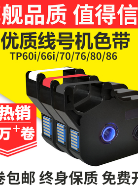 晨曲适用硕方线号机色带tp70 76i 60i 66i 66A 80 TP70线号机色带TP-L092Y标签纸tp-r100b黑色tp-r1002b碳带