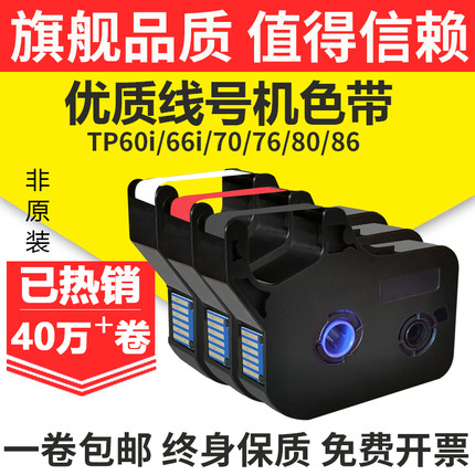 晨曲适用硕方线号机色带tp70 76i 60i 66i 66A 80 TP70线号机色带TP-L092Y标签纸tp-r100b黑色tp-r1002b碳带