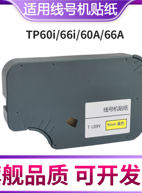 晨曲适用硕方线号机tp60 66i 70 76i 60A 80线号机不干胶贴纸芯TP-L09W L12Y L092W标签纸TP-L092Y TP-L122Y