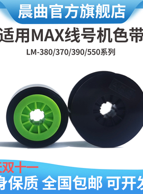 适用MAX线号机色带LM-IR300B号码管LM-5002B碳带LM-380A/E/370E贴纸芯LM-380EZ/390A/550A/550E爱墨M550E色带