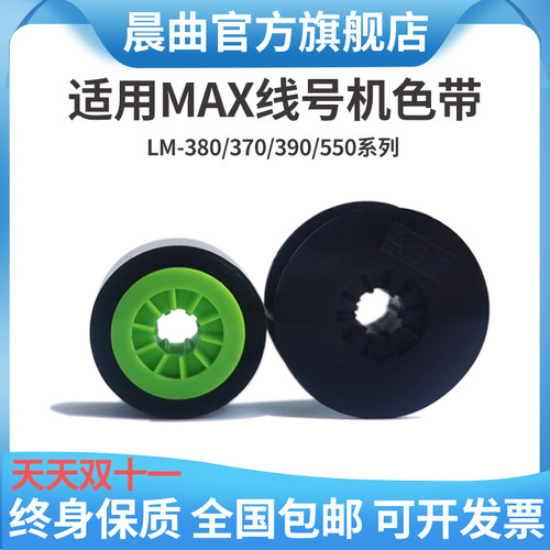 适用MAX线号机色带贴纸芯