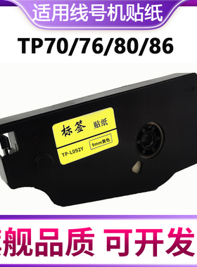 晨曲适用硕方线号机tp70 76i 60 66i 66A 80 86贴纸线号机不干胶打印tp-L092W L122Y贴纸L092Y L122W标签纸