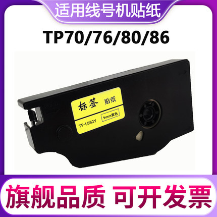 晨曲适用硕方线号机tp70 76i 60 66i 66A 80 86贴纸线号机不干胶打印tp-L092W L122Y贴纸L092Y L122W标签纸