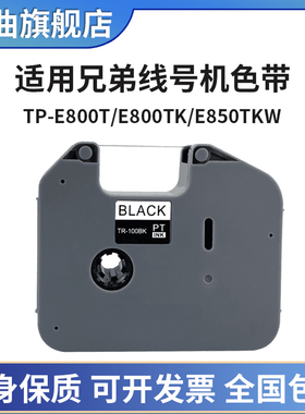 适用兄弟线号机色带PT-E800T/PT-E800TK/E850TKW色带TR-100BK线号机色带标签打印机 黑色碳带