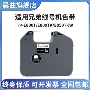 适用兄弟线号机色带PT-E800T/PT-E800TK/E850TKW色带TR-100BK线号机色带标签打印机 黑色碳带