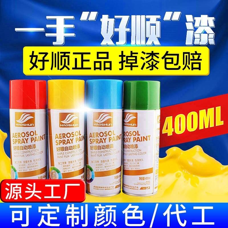 直供好顺喷漆400ml金属油漆黑白金色汽车改色墙漆手摇自喷漆