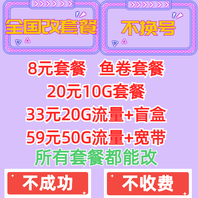 移动套餐改换套餐不换号变更更改携号转网手机套餐降低资费移动卡