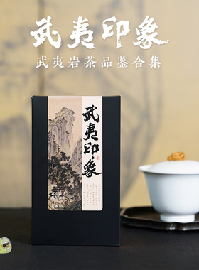 武夷印象岩茶合集雪梨佛手兰底高枞桂皮肉桂素心兰大红袍老树梅占