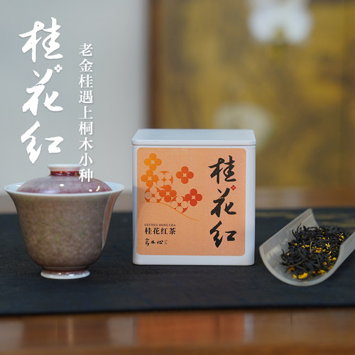 上新【桂花红茶】闽北金桂 桐木正山小种红茶窨制桂花香花蜜甜50g