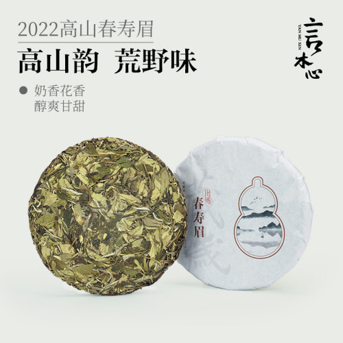 2022高山春寿眉白茶言木心