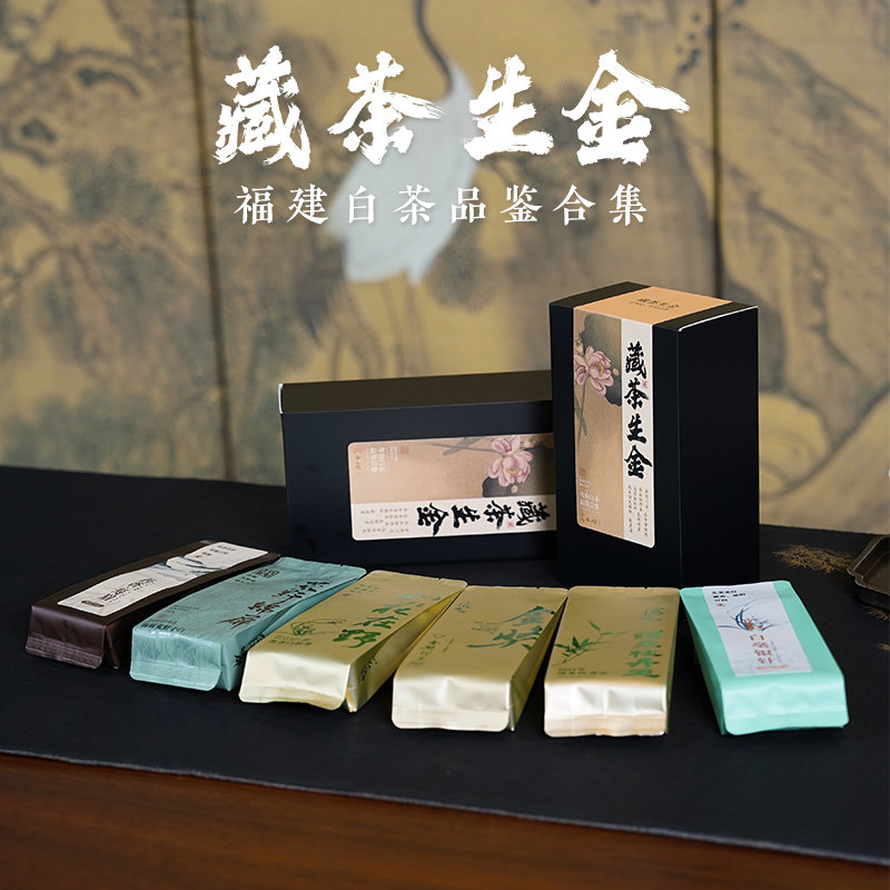 言木心藏茶生金 白茶单泡试饮合集 白牡丹 牡丹王 白毫银针 6泡装
