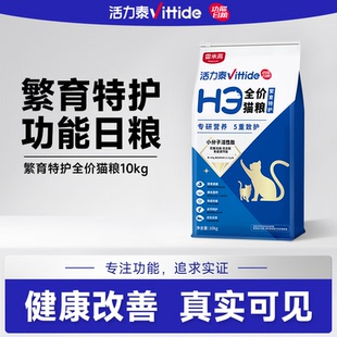 活力泰H3全价功能日粮幼猫母猫营养肠胃守护繁育猫粮10KG