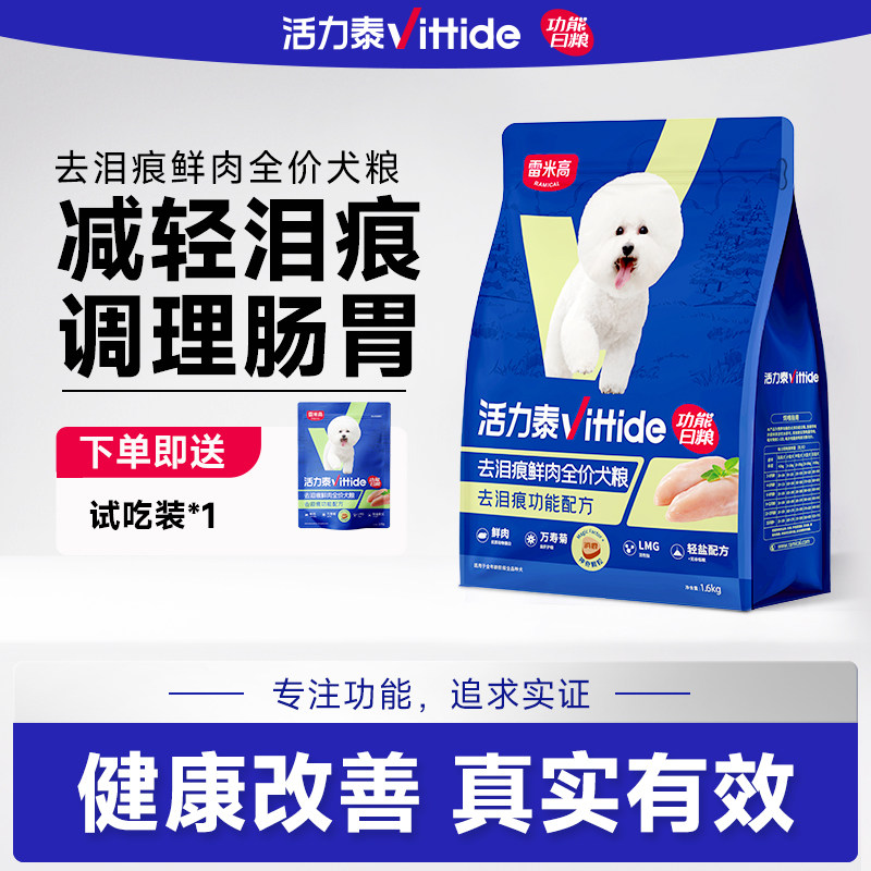 活力泰鲜肉系列功能日粮去泪痕全价狗粮成犬幼犬粮明目益肝1.6kg
